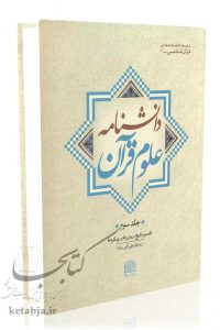 دانشنامه علوم قرآن (جلد سوم)