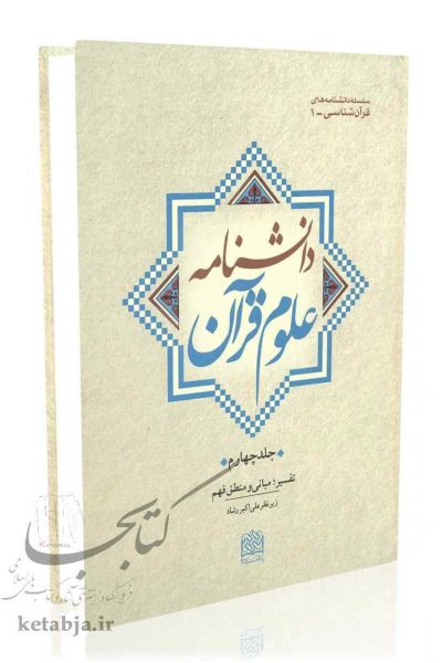 دانشنامه علوم قرآن (جلد چهارم)