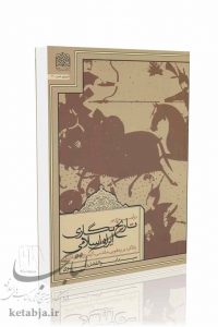 درآمدی بر تاریخ‌نگاری ایرانی اسلامی