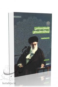 فلسفه سیاسی آیت الله خامنه‌ای