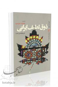 ذوق لطیف ایرانی (دفتر سوم)؛ خاطرات خوشمزه