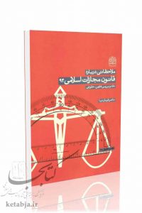ملاحظاتی درباره قانون مجازات اسلامی 92