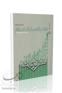نظام اقتصادی اسلام (دفتر دوم)؛ اهداف و انگیزه‌ها