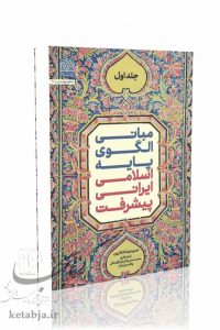 مبانی الگوی پایه اسلامی ایرانی پیشرفت (جلد اول)