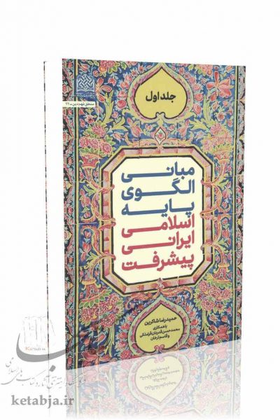 مبانی الگوی پایه اسلامی ایرانی پیشرفت (جلد اول)