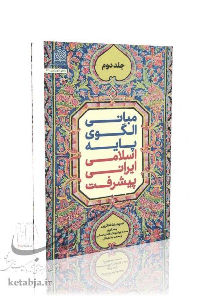 مبانی الگوی پایه اسلامی ایرانی پیشرفت (جلد دوم)