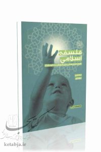 فلسفه اسلامی؛ طرح درس‌هایی برای آموزش به کودکان