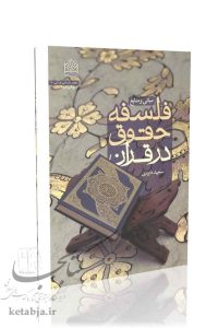 فلسفه حقوق در قرآن (مبانی و منابع)