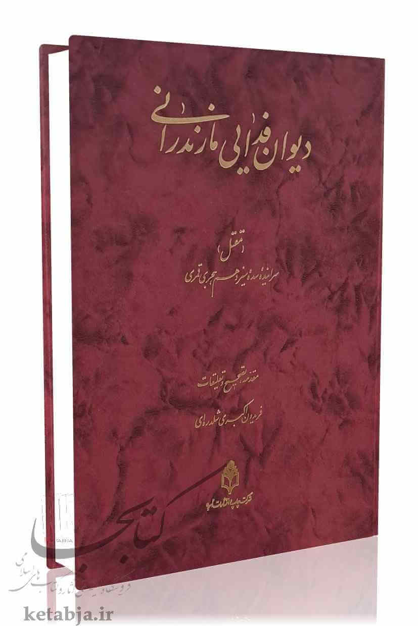 دیوان فدایی مازندرانی - تألیف: محمود فدایی مازندرانی