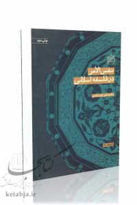 نفس‌الامر در فلسفه اسلامی