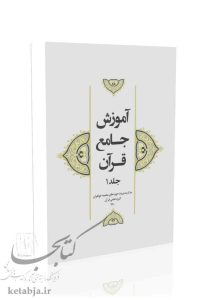 آموزش جامع قرآن (جلد اول)