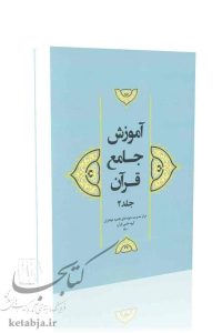 آموزش جامع قرآن (جلد دوم)
