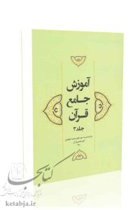 آموزش جامع قرآن (جلد سوم)