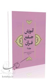 آموزش جامع قرآن (جلد چهارم)