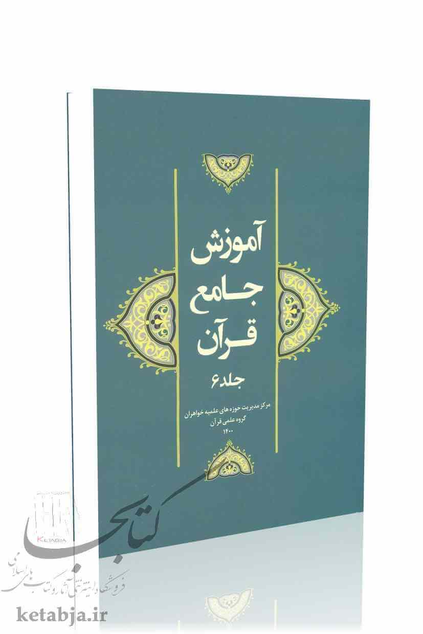 کتاب آموزش جامع قرآن (جلد 6) تألیف: گروه علمی قرآن، نشر هاجر
