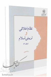 نظام اخلاقی و تربیتی اسلام (جلد 2)