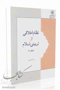 نظام اخلاقی و تربیتی اسلام (جلد 1)