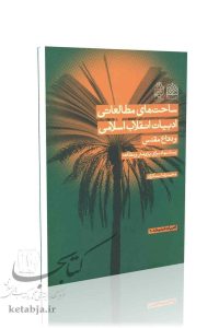 ساحت های مطالعاتی ادبیات انقلاب اسلامی و دفاع مقدس