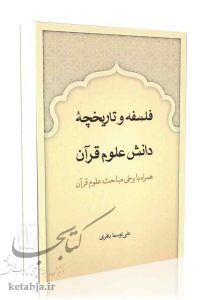 فلسفه و تاریخچه دانش علوم قرآن (همراه با برخی مباحث علوم قرآن)