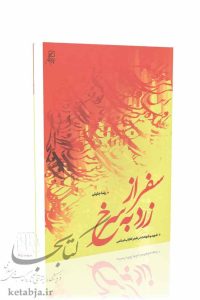 سفر از زرد به سرخ؛ شهید و شهادت در شعر انقلاب اسلامی
