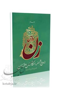 زن در قرآن جلد دوم