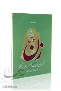 زن در قرآن جلد چهارم