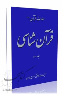 قرآن شناسی (جلد 2)