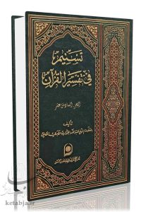 تسنیم فی تفسیر القرآن؛ الجزء التاسع عشر