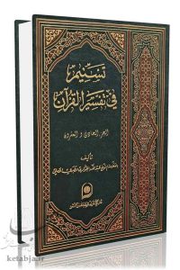 تسنیم فی تفسیر القرآن؛ الجزء الحادی و العشرون