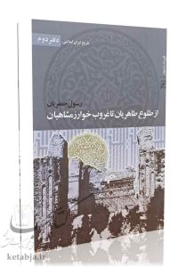 تاریخ ایران اسلامی (دفتر دوم)؛ از طلوع طاهریان تا غروب خوارزمشاهیان