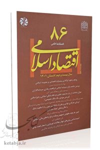 فصلنامه علمی اقتصاد اسلامی (سال بیست و دوم/ تابستان ۱۴۰1 / شماره 86)