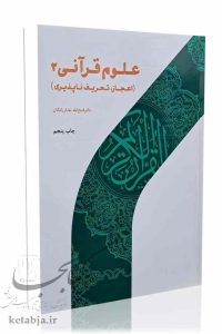 علوم قرآنی جلد دوم