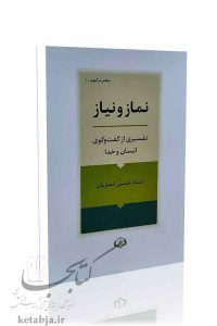 کتاب نماز و نیاز، استاد حسین انصاریان