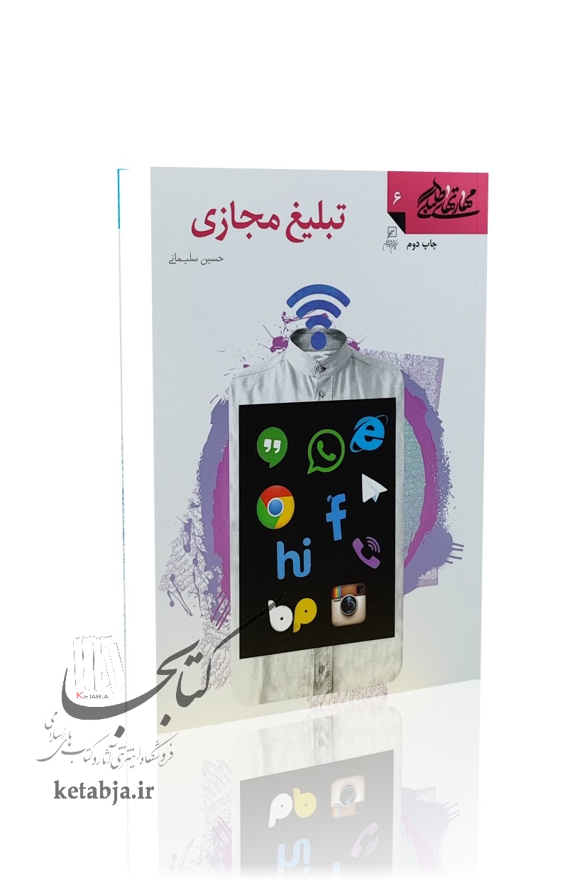 مهارتهای طلبگی (جلد 6)؛ تبلیغ مجازی