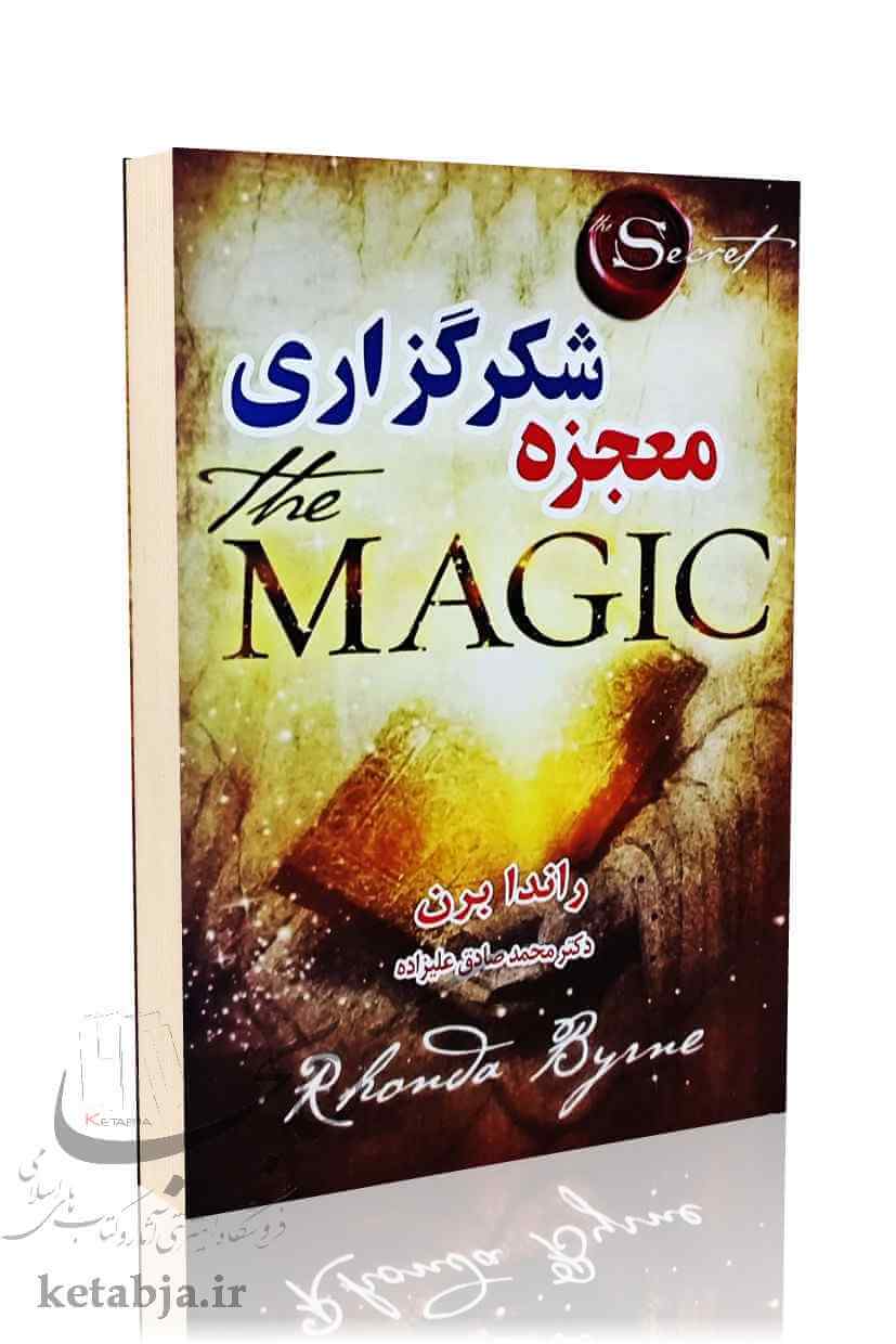 کتاب معجزه شکر گزاری، راندا برن، محمد صادق علیزاده