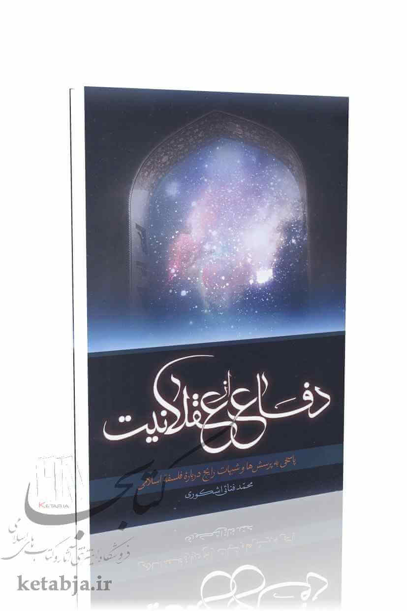 دفاع از عقلانیت
