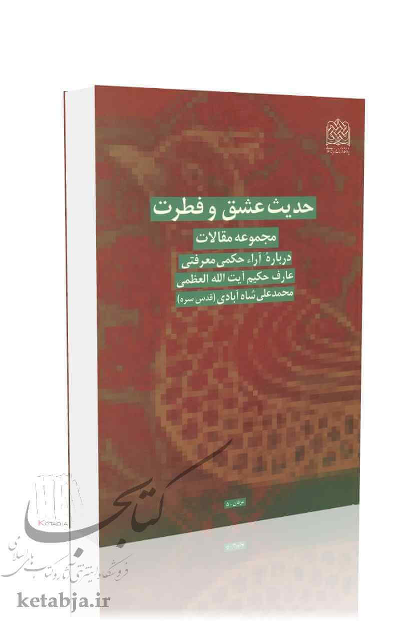 حدیث عشق و فطرت