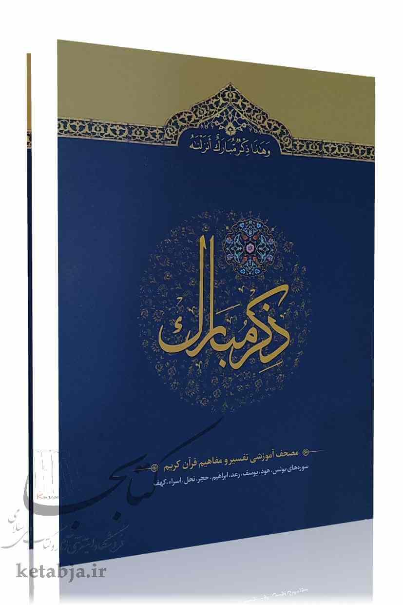ذکر مبارک (دفتر 3)