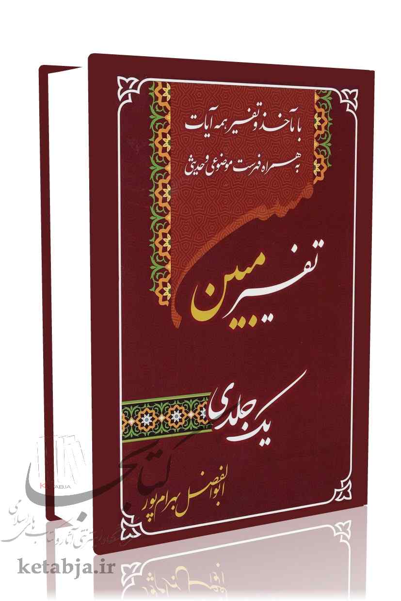 تفسیر یک جلدی مبین (وزیری)
