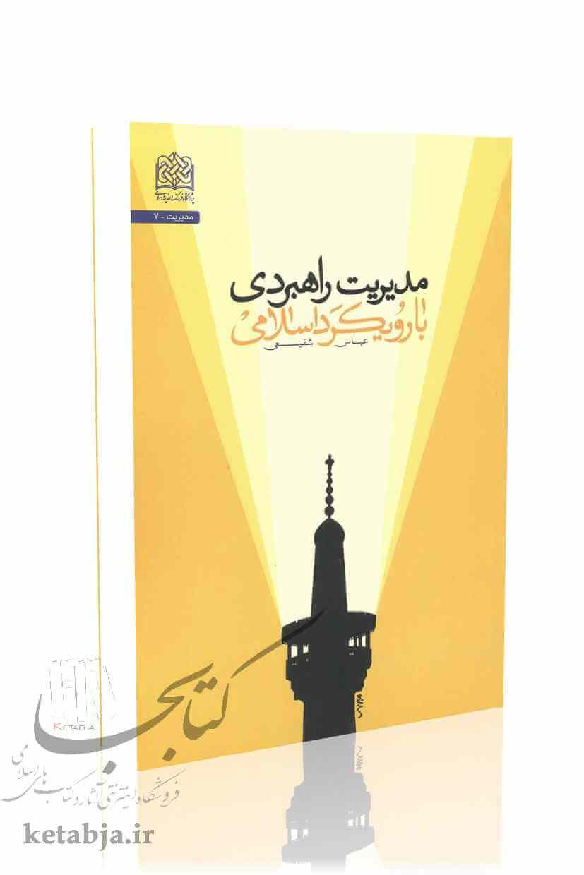 مدیریت راهبردی با رویکرد اسلامی