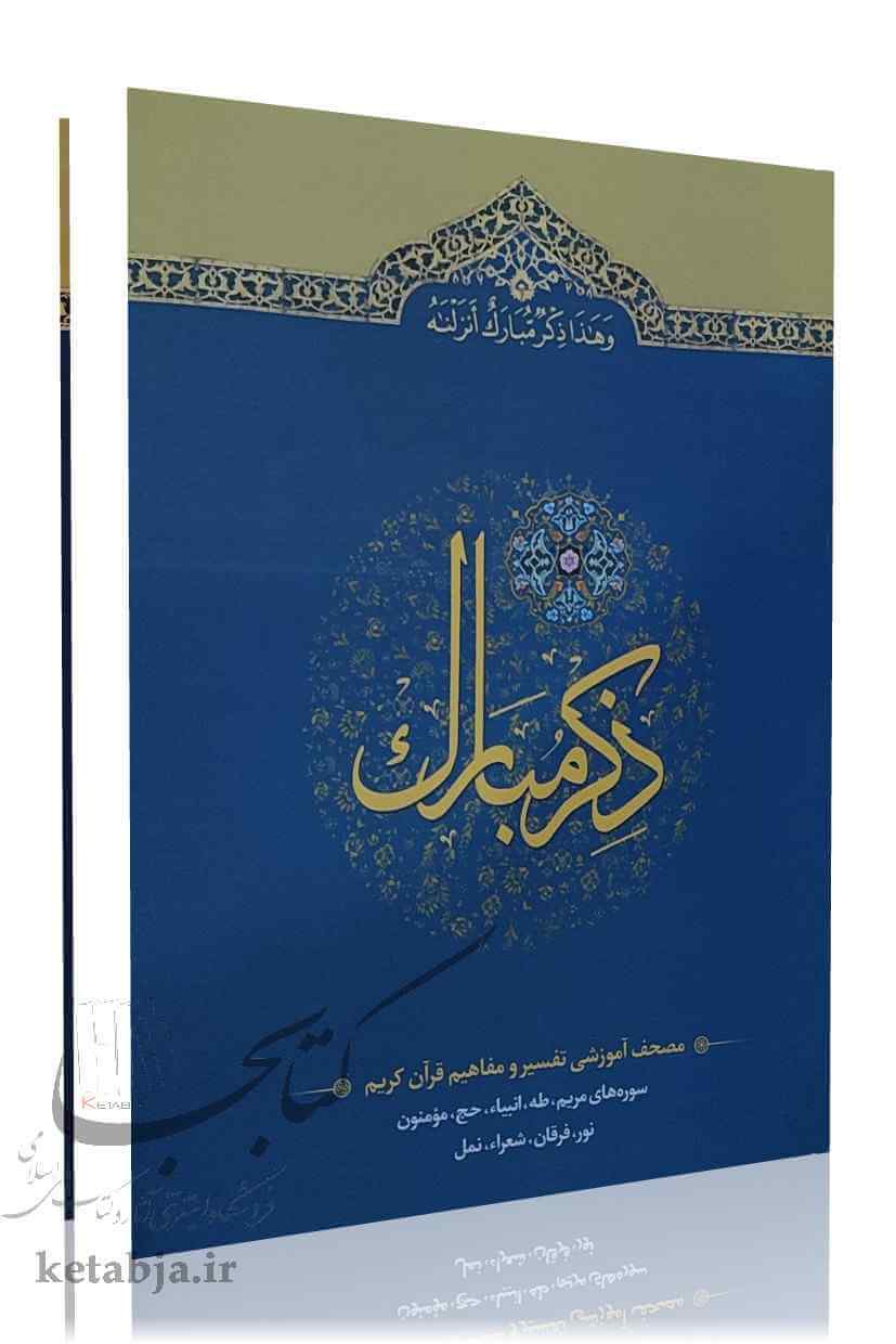 ذکر مبارک (دفتر 4)
