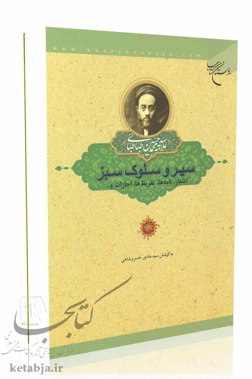 سیر و سلوک سبز