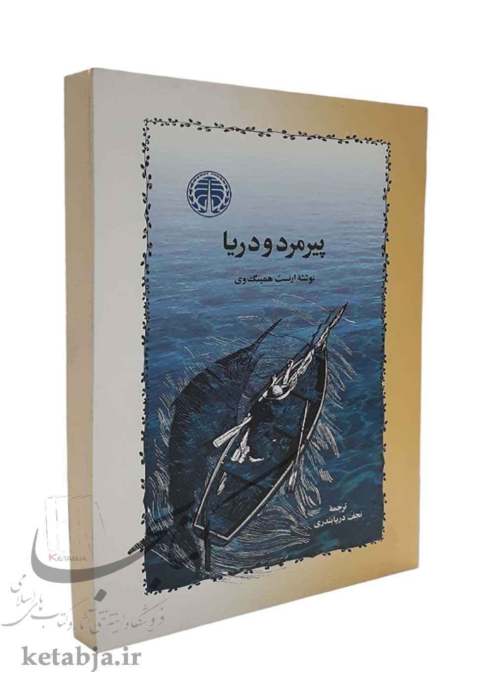 پیرمرد و دریا