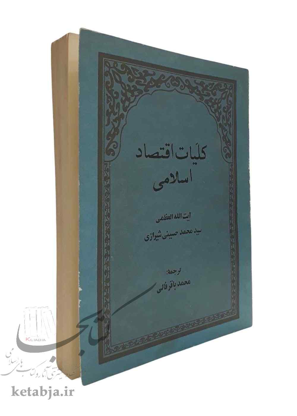 کلیات اقتصاد اسلامی (دست دوم)