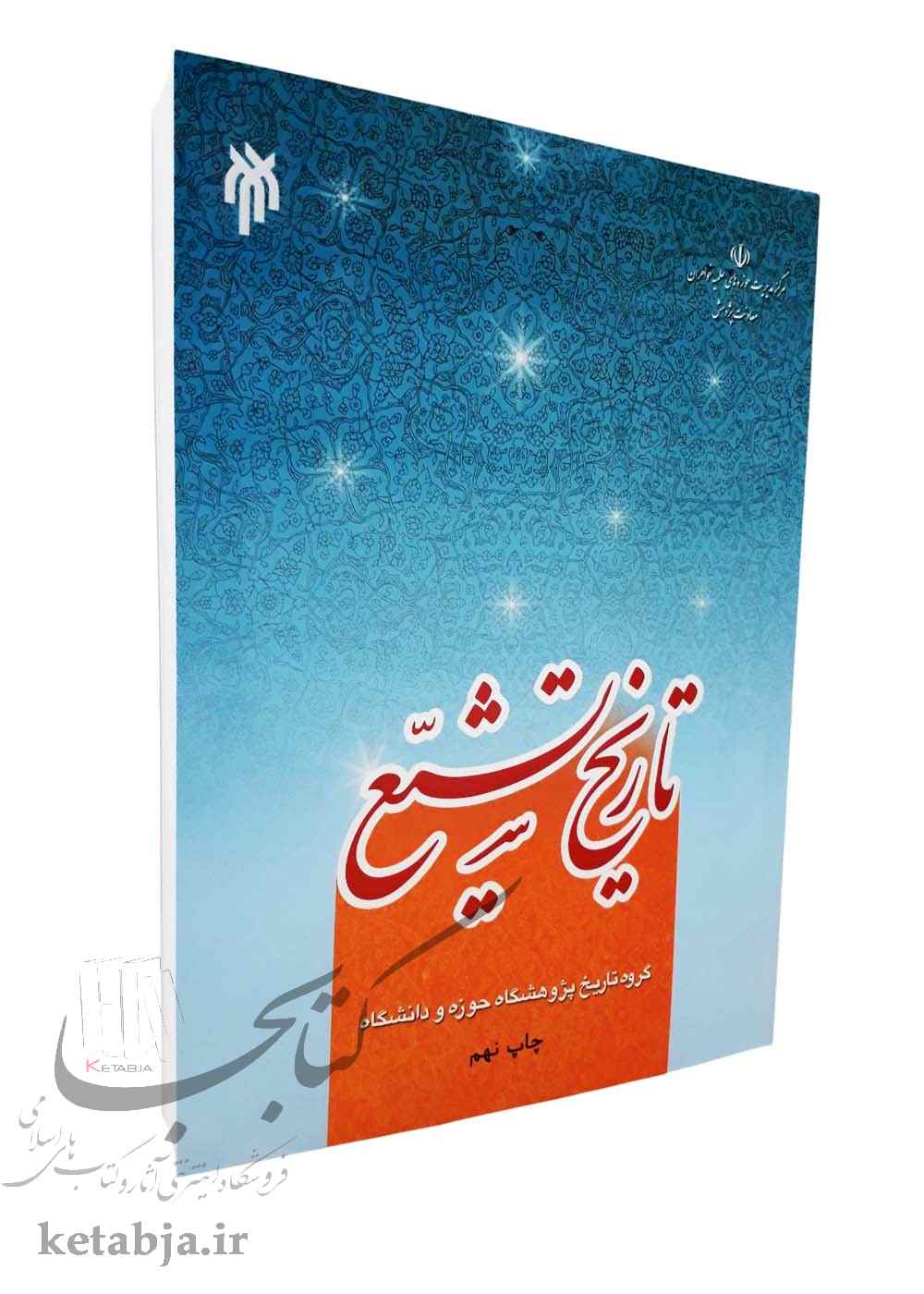 تاریخ تشیع
