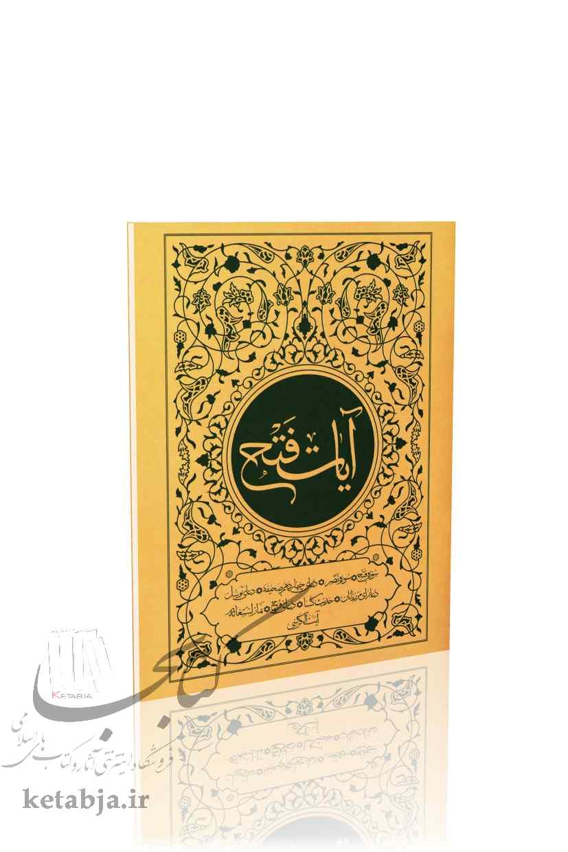 آیات فتح