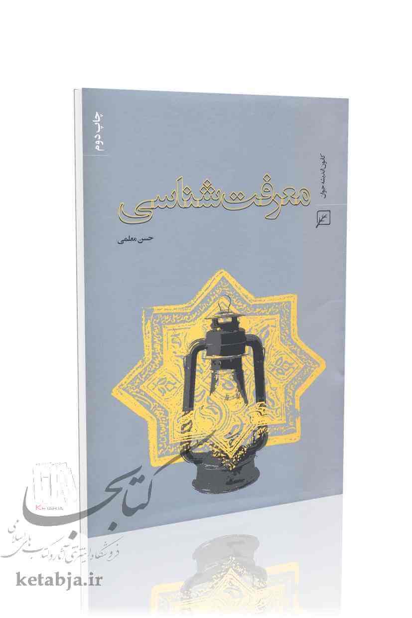معرفت‌ شناسی