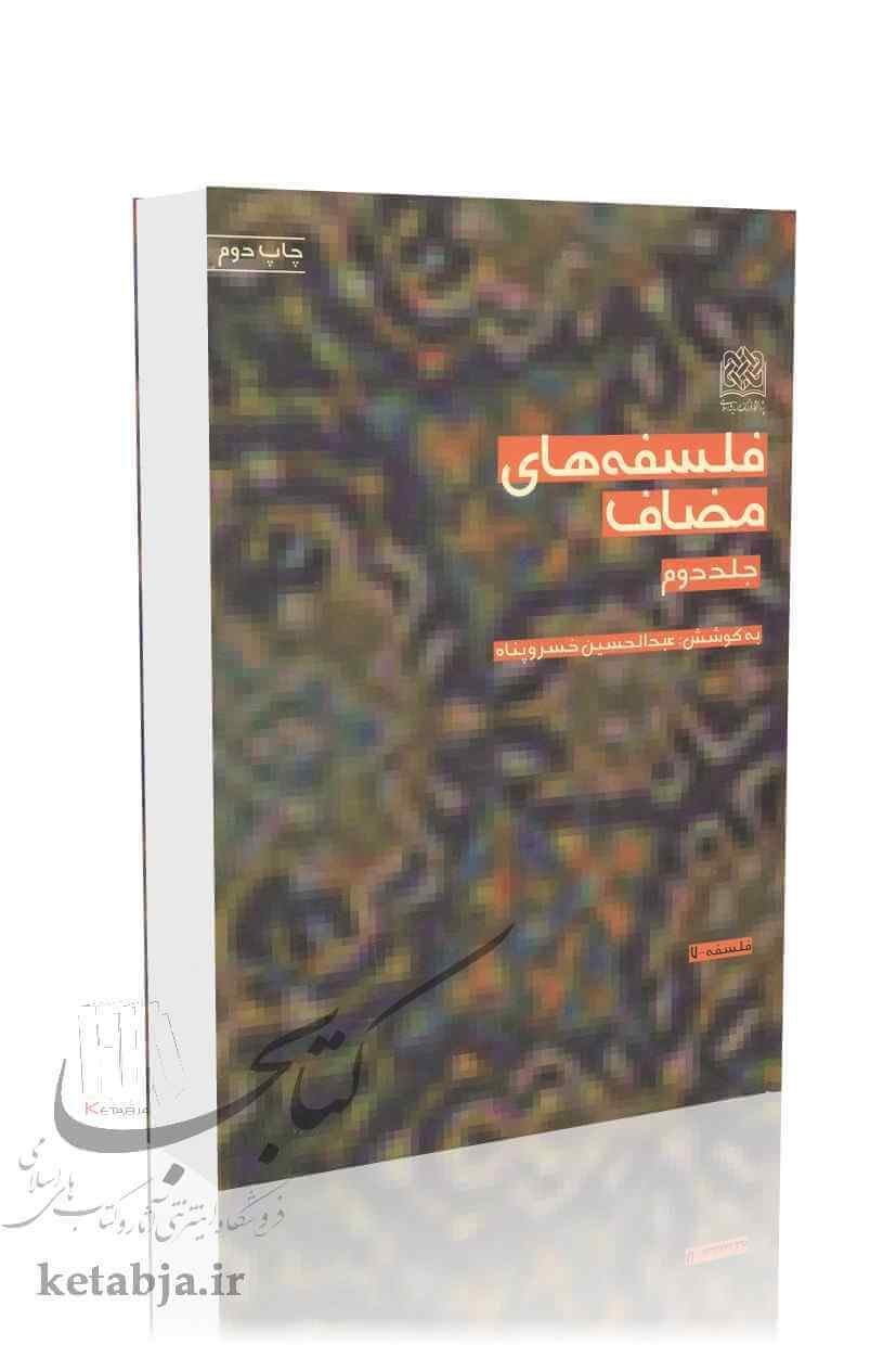 فلسفه های مضاف (جلد 2)