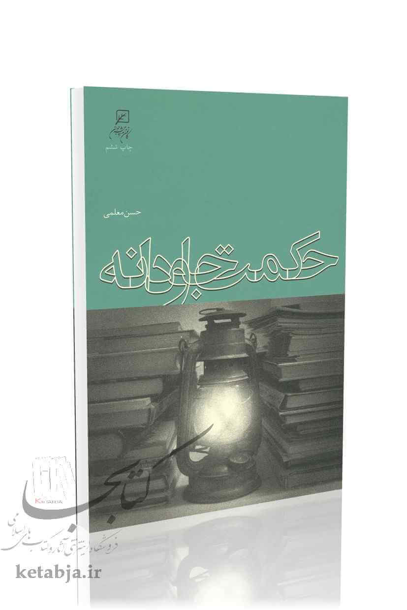 حکمت جاودانه