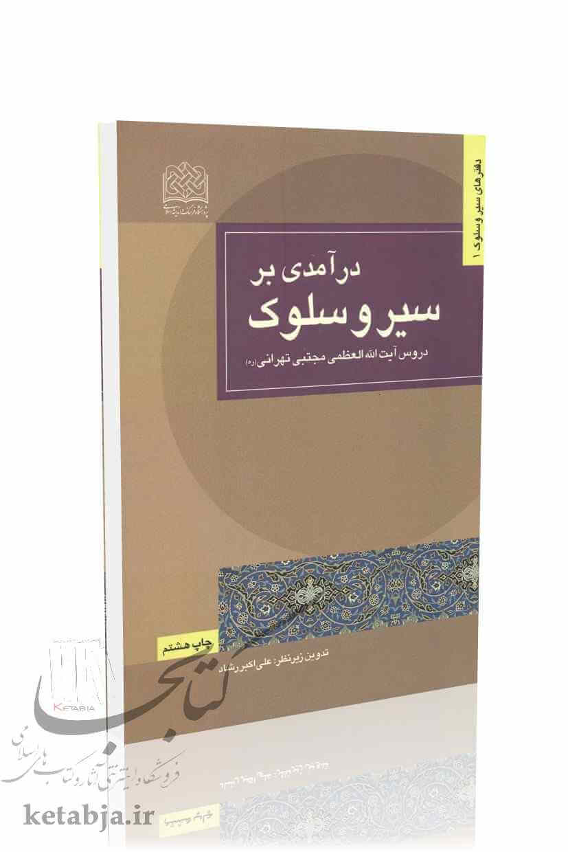 درآمدی بر سیر و سلوک